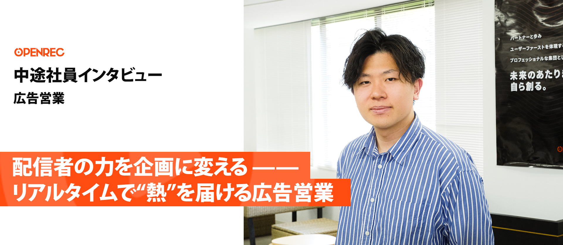 【中途社員インタビュー#2】配信者の力を企画に変える——リアルタイムで“熱”を届ける広告営業