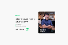 6/13 開催：令和トラベルのこれまでとこれからについて語ります