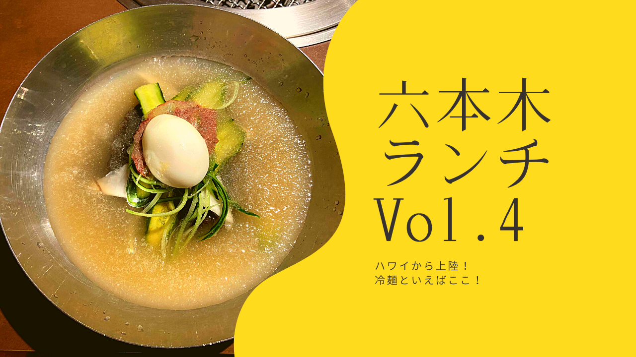 ハワイから日本初上陸！六本木おすすめランチVol.４「ユッチャン」