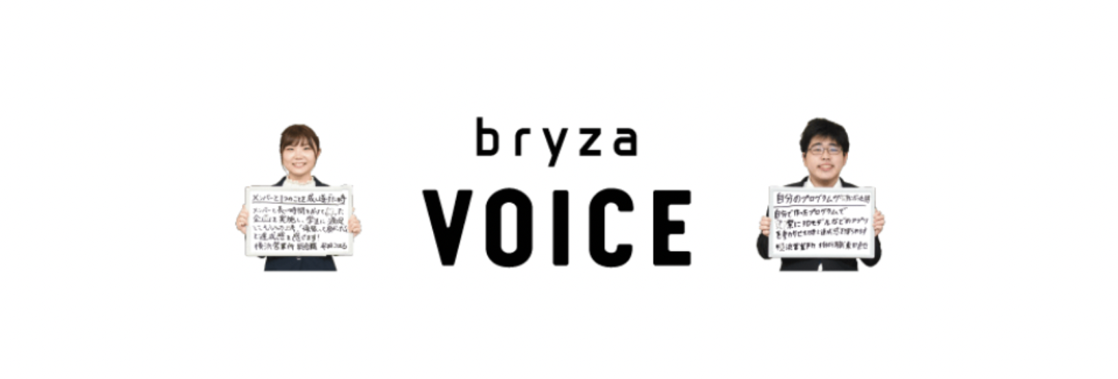 【bryza VOICE】社員のみなさんに質問！ブライザで働く中で一番輝いている瞬間
