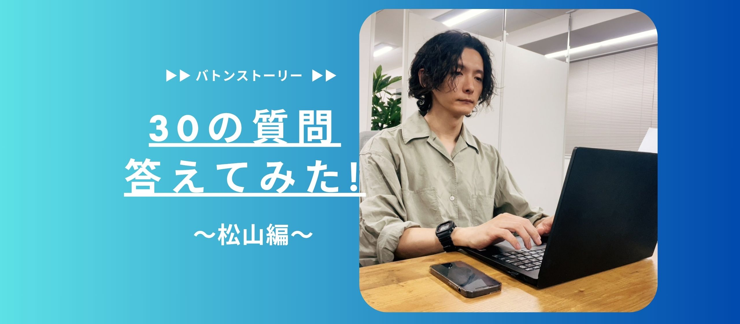🛹30の質問答えてみた🛹 | 松山編