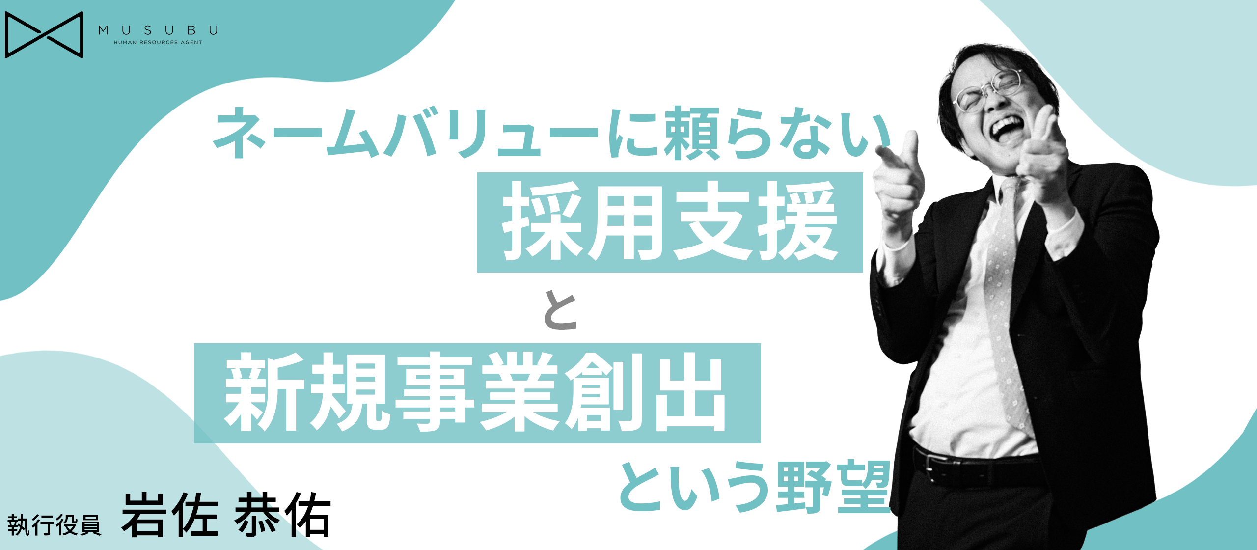 【社員インタビュー】ネームバリューに頼らない採用支援と、新規事業創出という野望