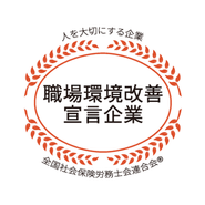 社労士とともに、職場環境改善に一層力を入れていて、全国社会保険労務士会連合会の認定されています。