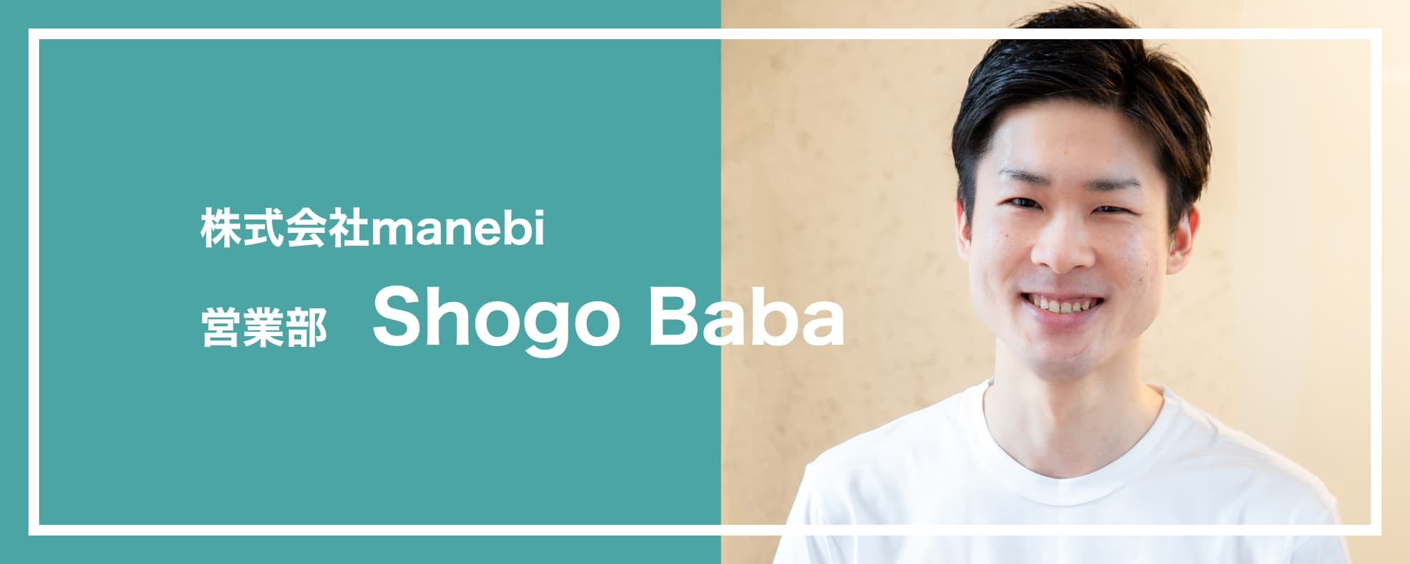 入社1年経たず大規模Webセミナーデビュー｜営業チームを牽引する馬場のチャレンジ！