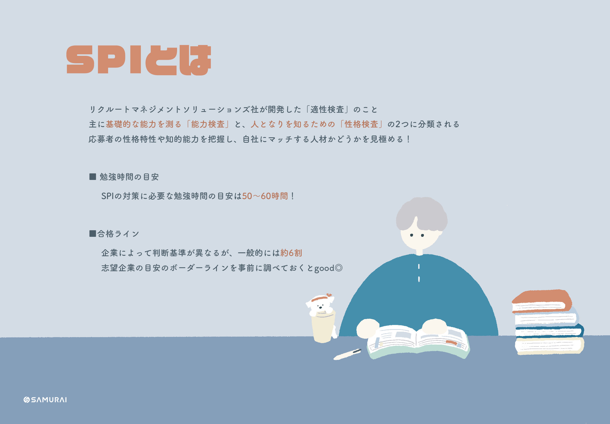 27卒就活】SPI対策は“早め”に進めよう！対策方法や受検の流れをご紹介！ | 株式会社SAMURAI