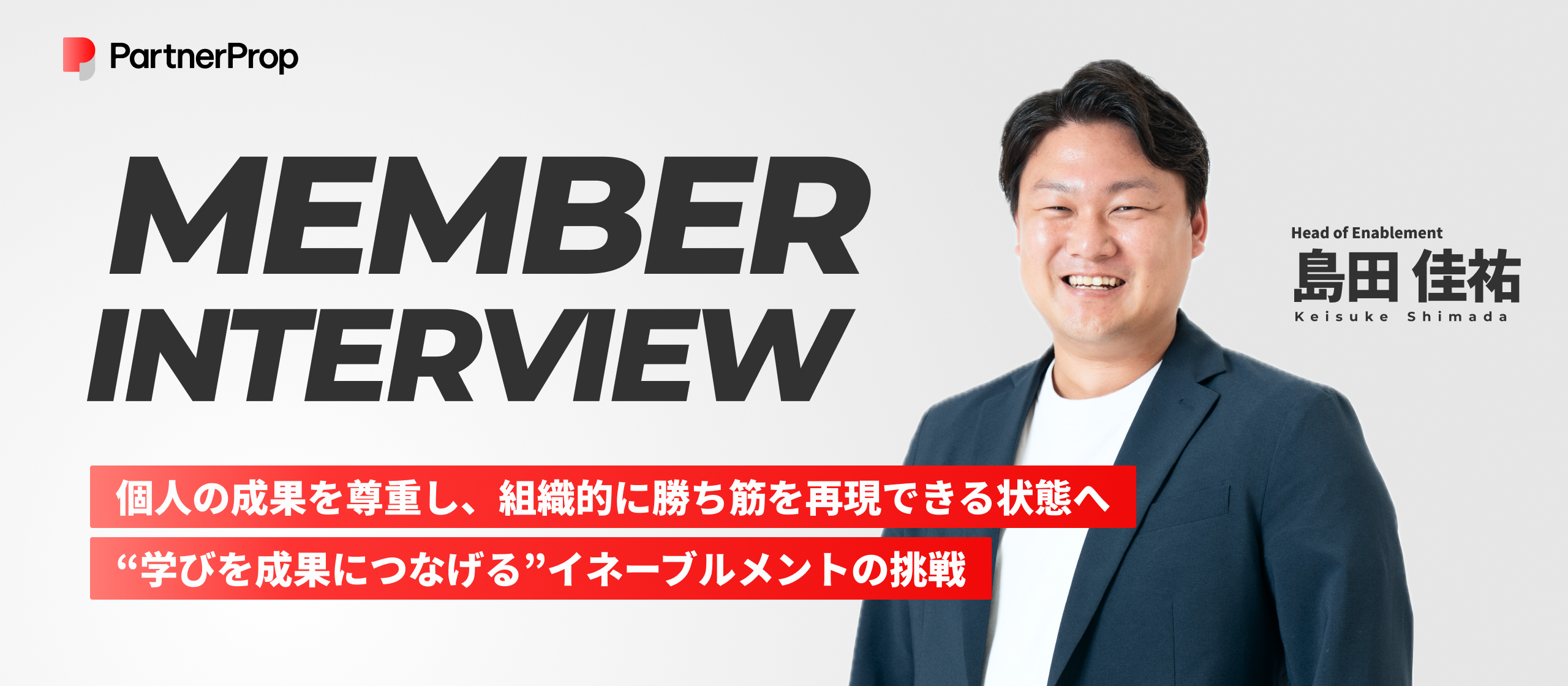【社員インタビュー】属人化→再現性に変える。日本の営業力を高めるイネーブルメントの挑戦