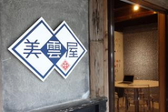 徳島サテライスオフィス美雲屋。