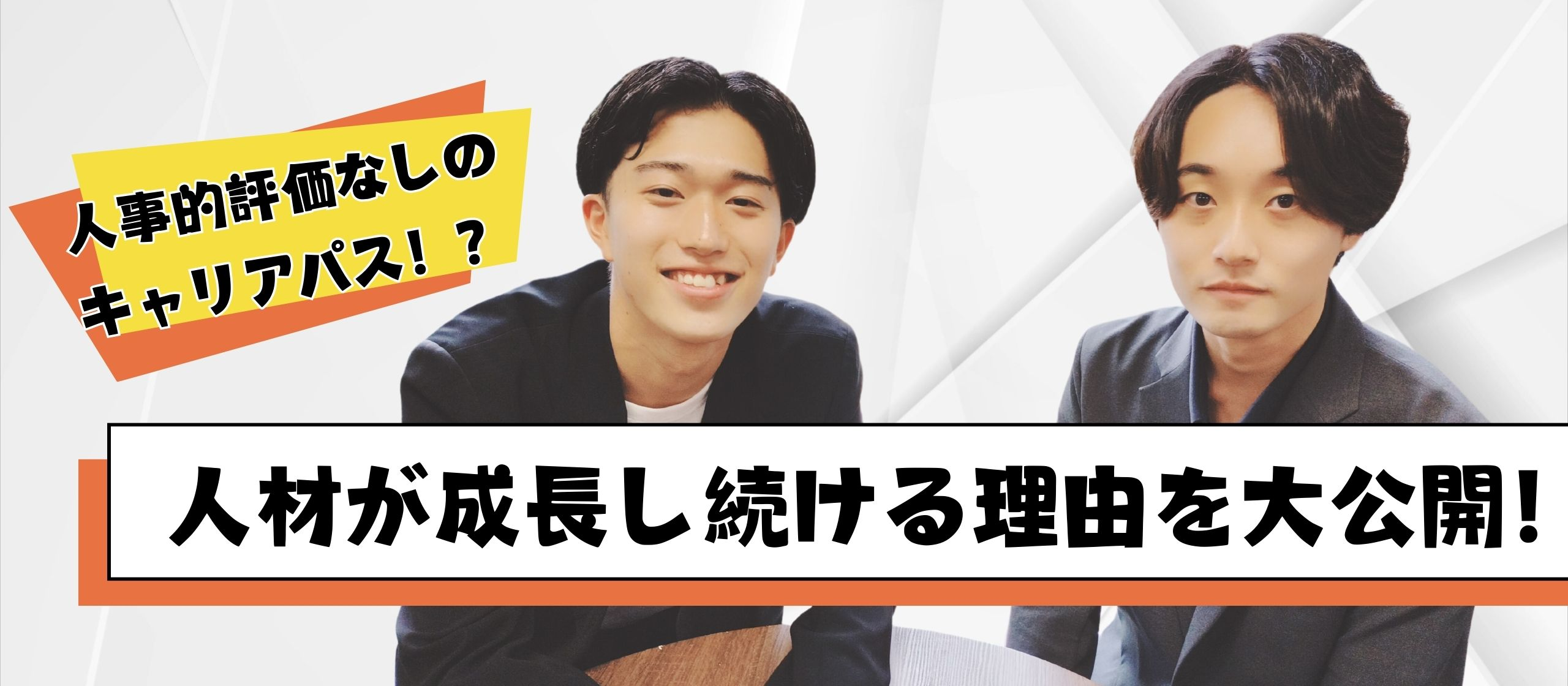【人事的評価なしのキャリアパス！？】人材が成長し続ける理由を大公開！