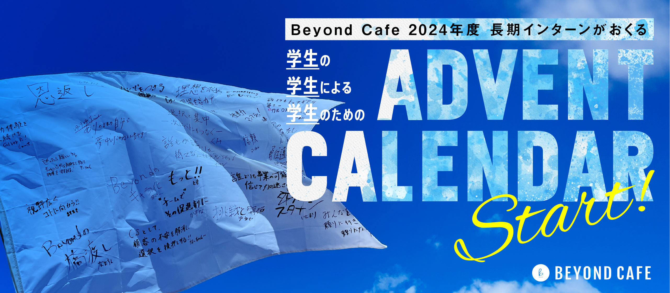 学生の学生による学生のためのアドベントカレンダー、はじめます。