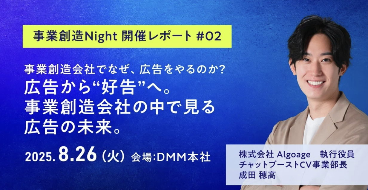 事業創造Night 開催レポート#02 ～広告から“好告”へ。事業創造会社の中で見る広告の未来。