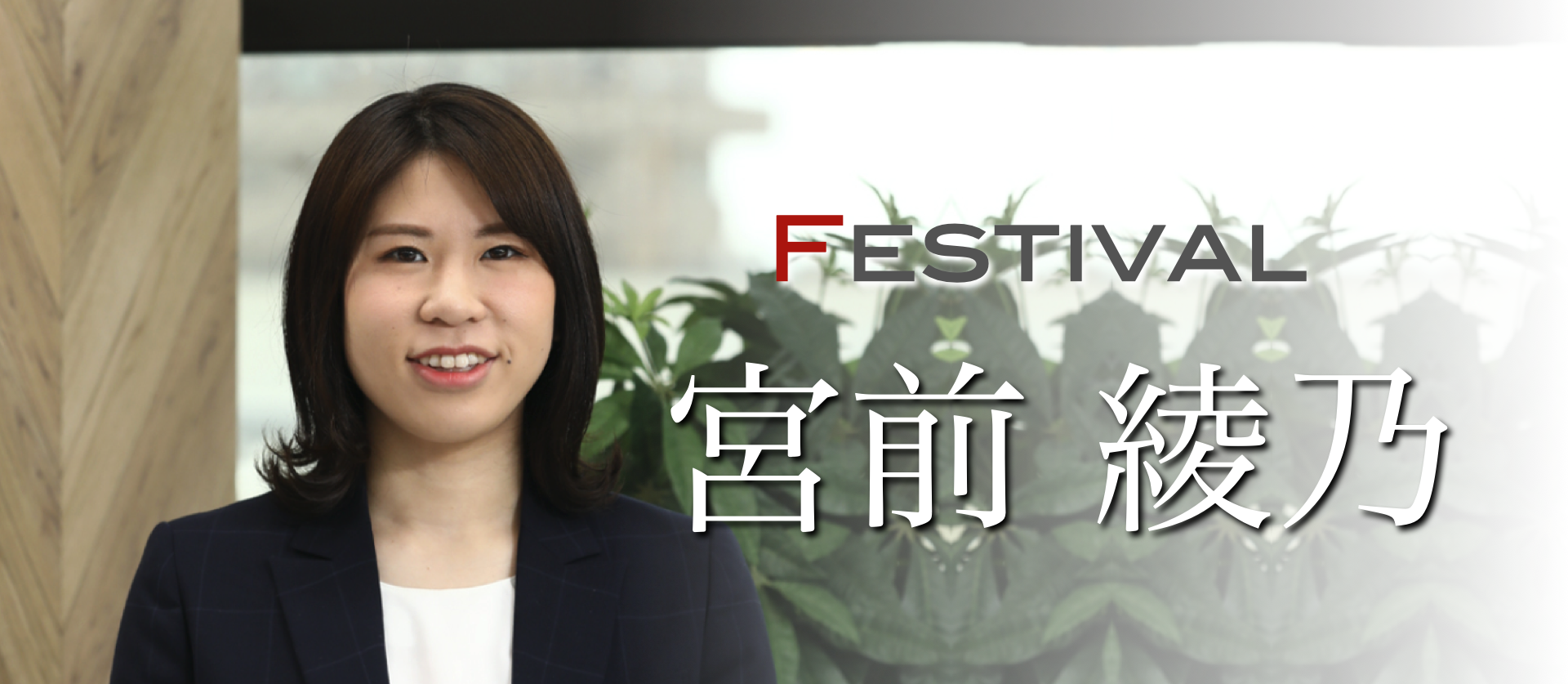 社員インタビューVol.8 Festival  宮前　綾乃