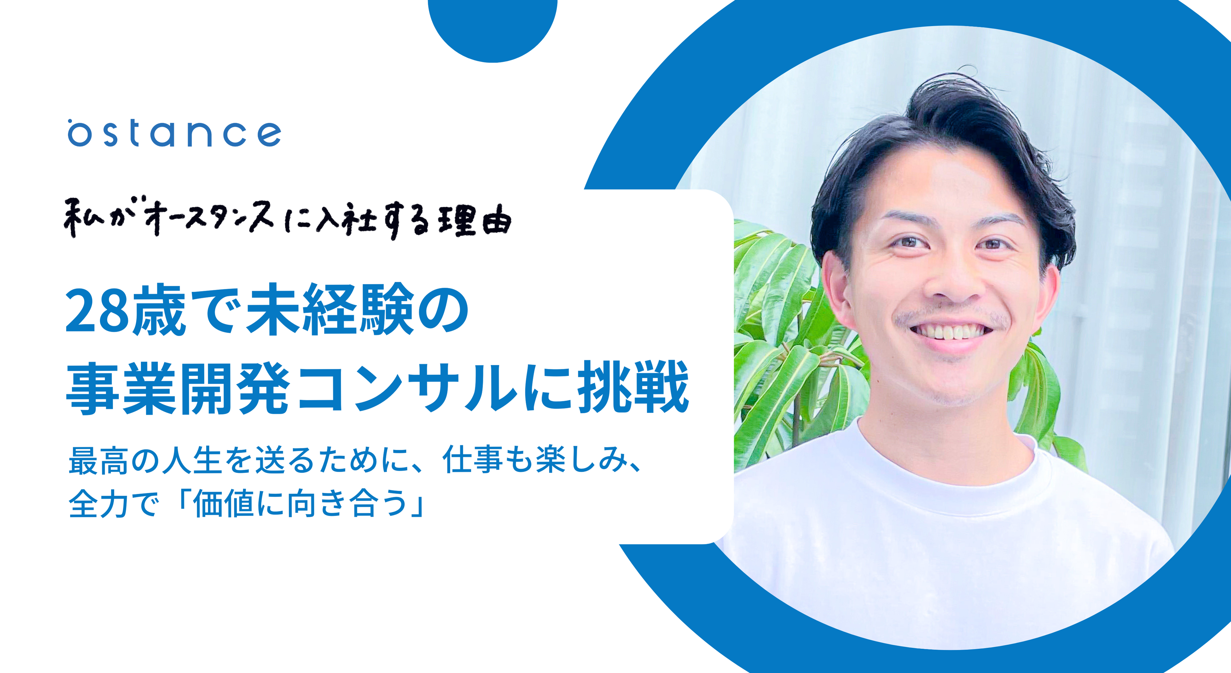 28歳で未経験の事業開発コンサルに挑戦　〜最高の人生を送るために、仕事も楽しみ、全力で「価値に向き合う」〜