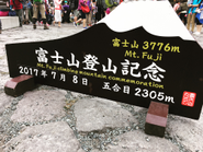 2017年の社員旅行は全事業部スタッフで富士登山！無事全員ご来光を拝めました！