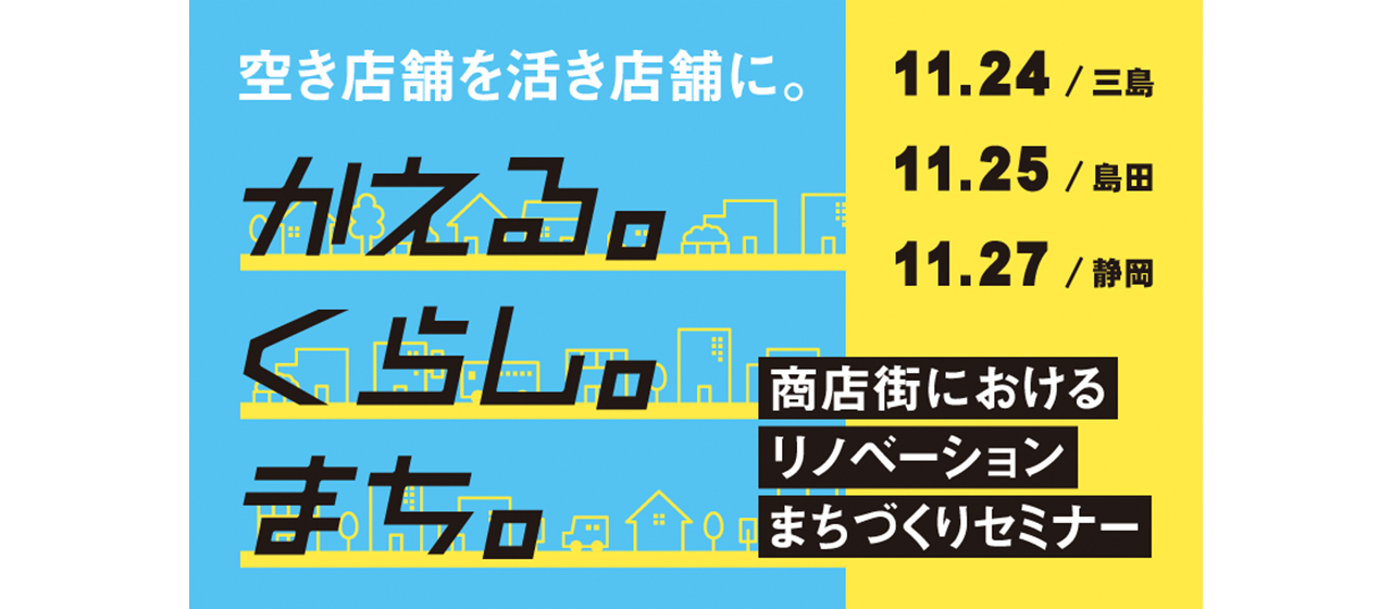 静岡県主催「商店街におけるリノベーションまちづくりセミナー」に登壇します。