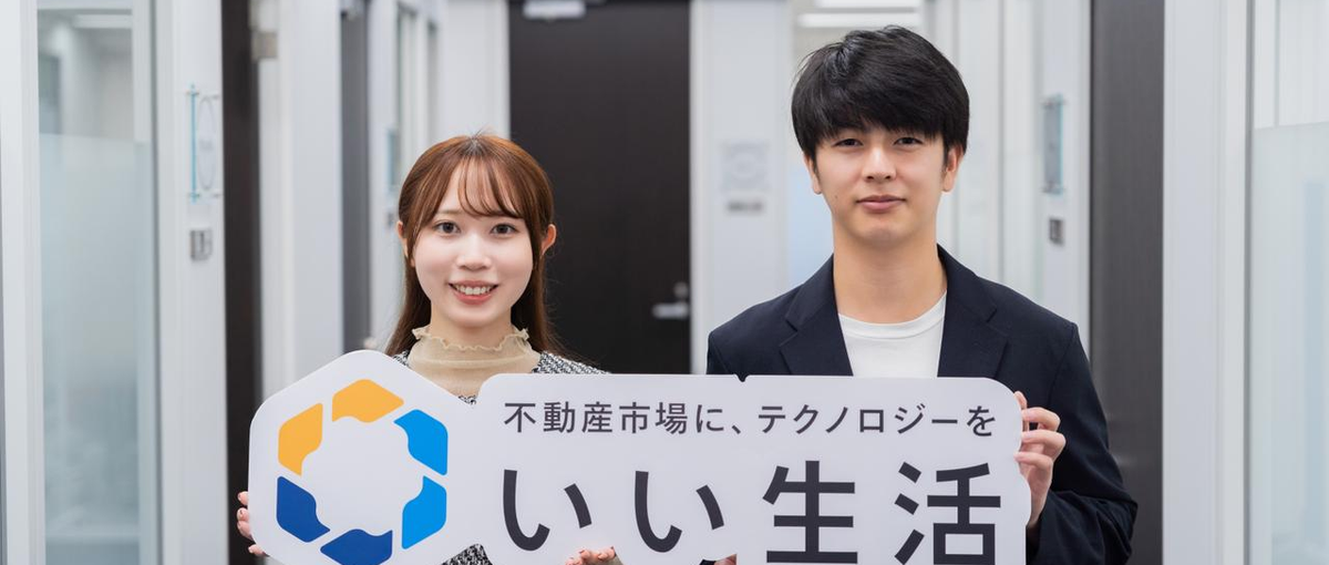 不動産市場はSaaSで進化する！不動産テック領域の事業企画・提携担当募集！