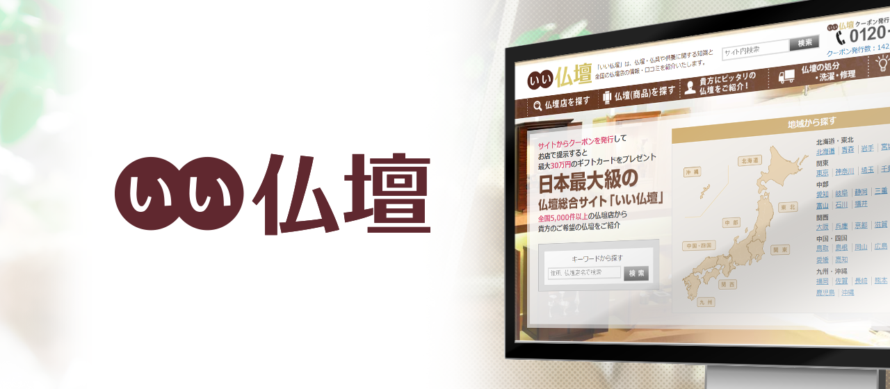 【事業紹介】仏壇探しなら“賢く比較、お得に購入”できる「いい仏壇」