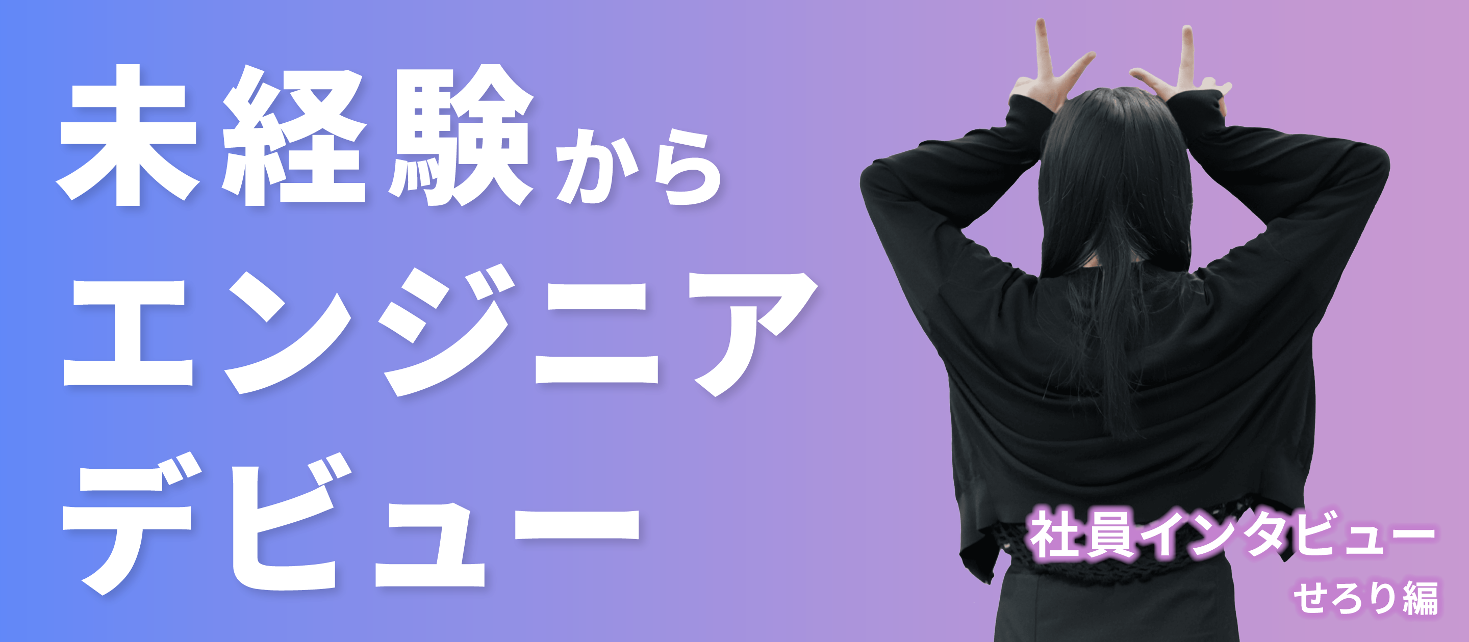 【社員インタビュー】未経験からエンジニアデビュー！せろり編