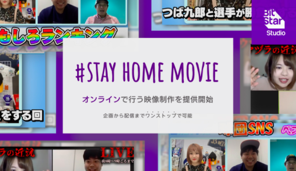 映像版の働き方改革！オンラインで行う映像制作「#STAY HOME MOVIE」リリースの裏側に迫る【Starインタビュー】