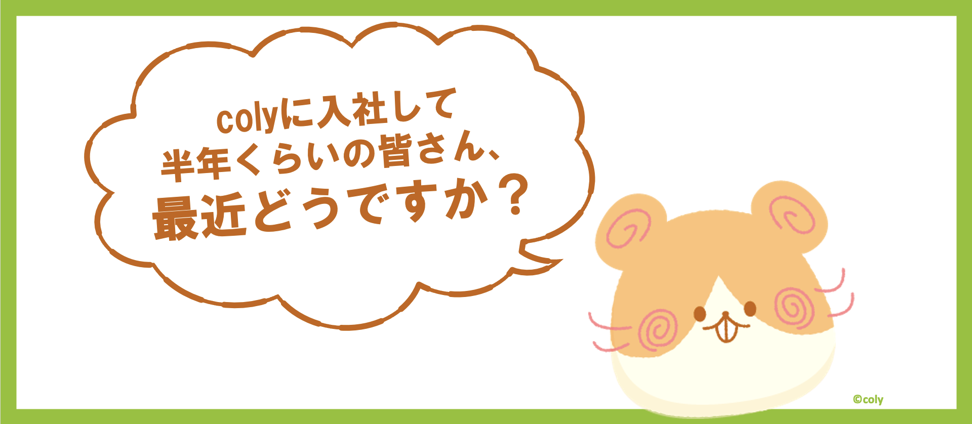 【10min座談会】入社まもない皆さんに聞きました！「最近どうですか？」