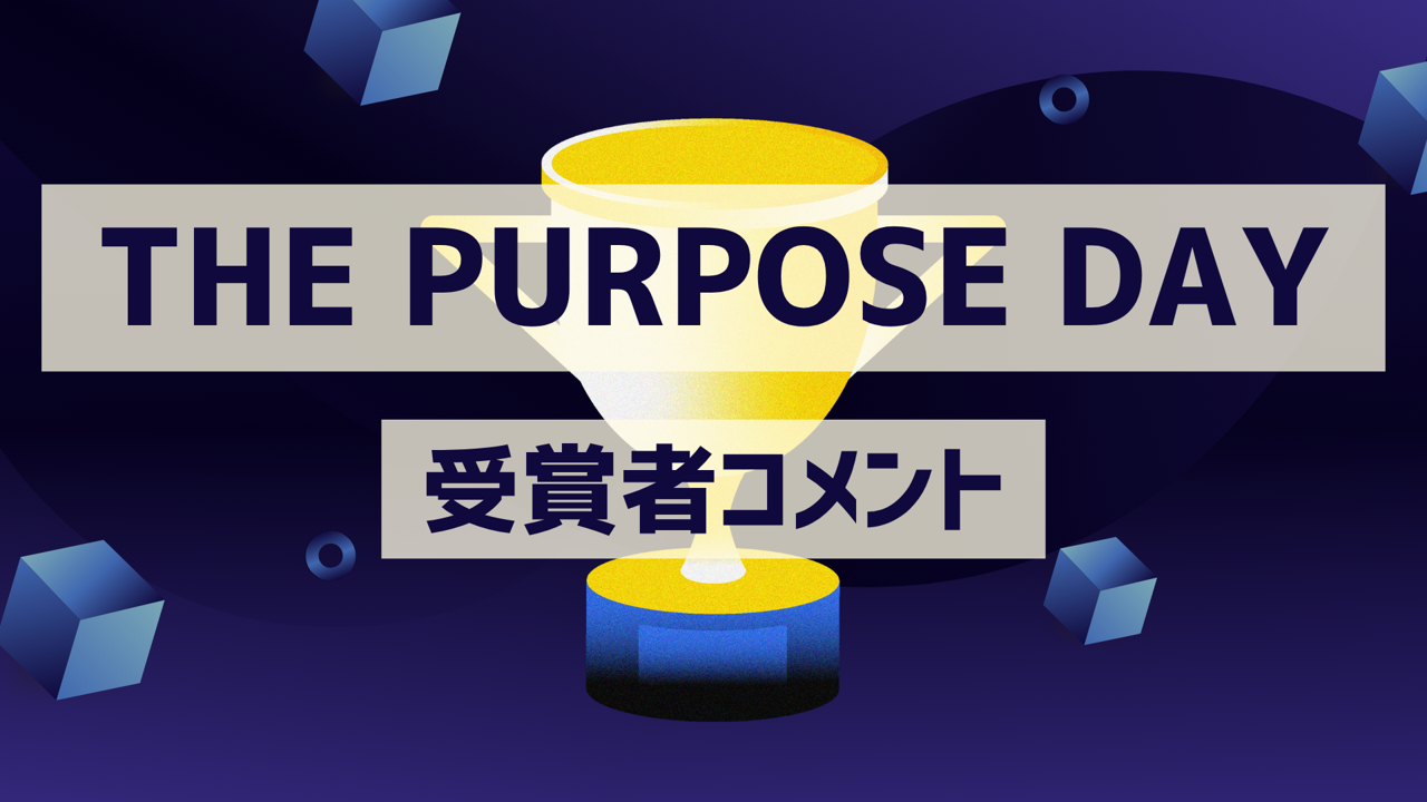 マイナビグループ表彰式|受賞チームの想い💭