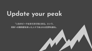 ビジョンは「Update your peak」
