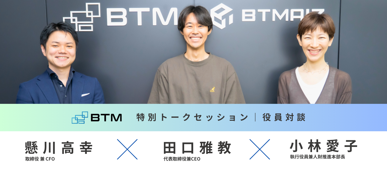 特別トークセッション｜設立して15年を迎えたBTM。これまでの軌跡と今後の更なる展望について。