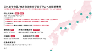私たちの取り組みが全国に広がっています