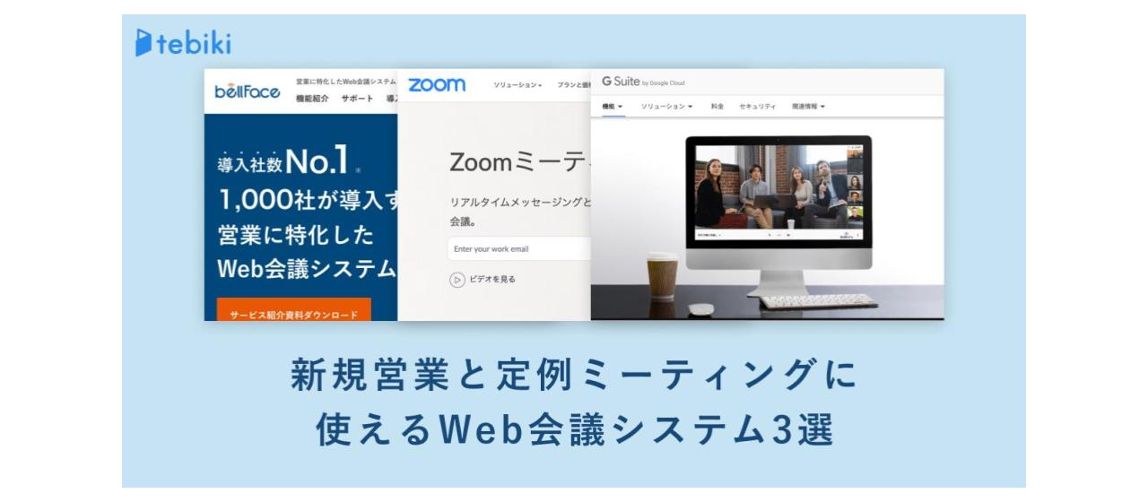 Web会議システムの選び方！新規営業と定例ミーティングに使える目的別ツール3選