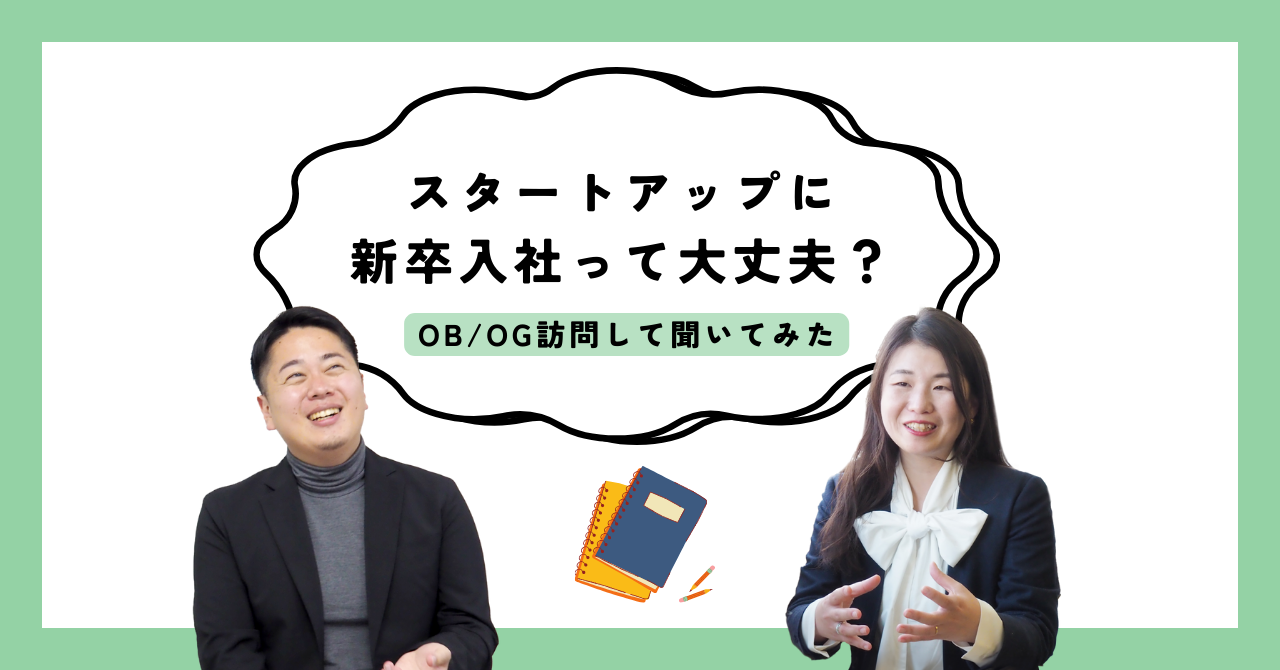 【OBOG訪問】新卒でスタートアップって大丈夫？先輩に不安をぶつけてみた！