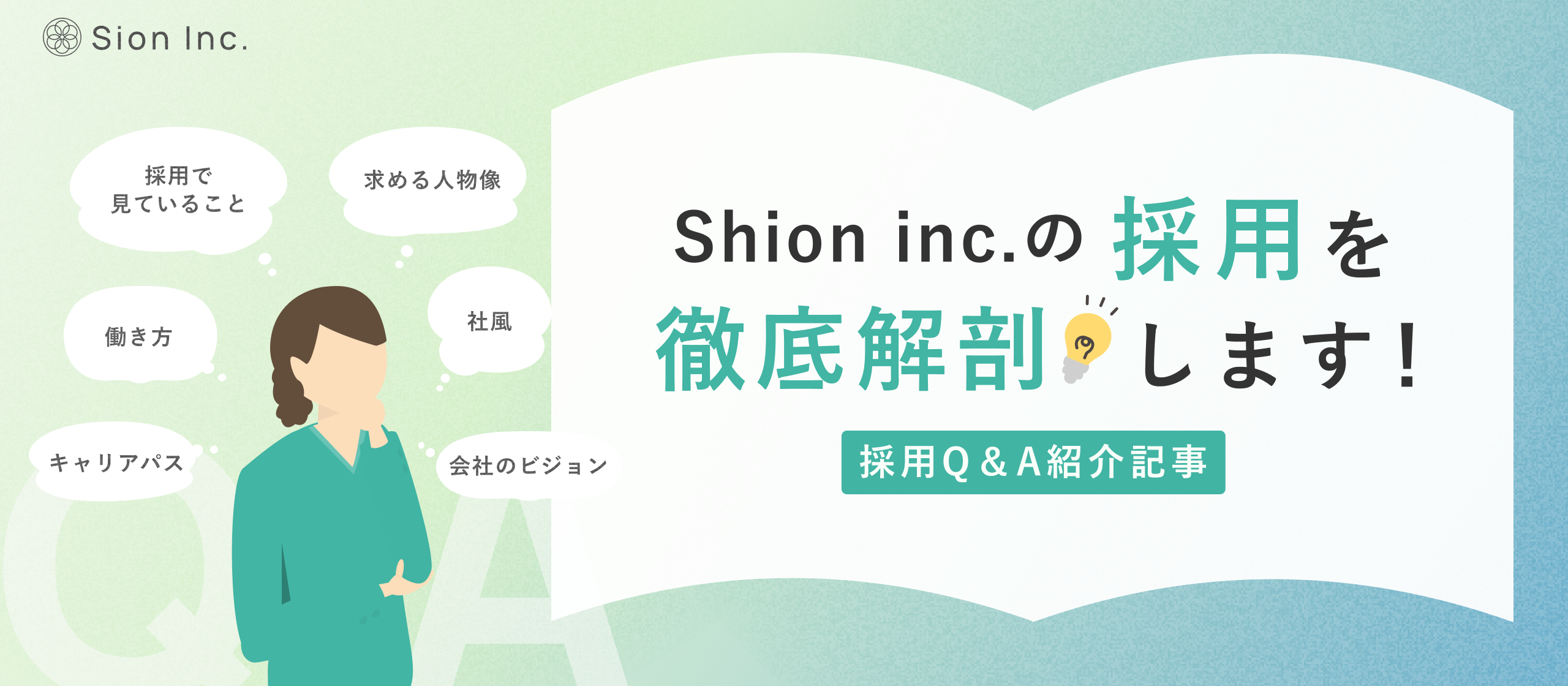 【採用Q&A】第二創業期を共に創る仲間を募集！お互いの“納得感”を大切にするSion Inc.の採用とは？