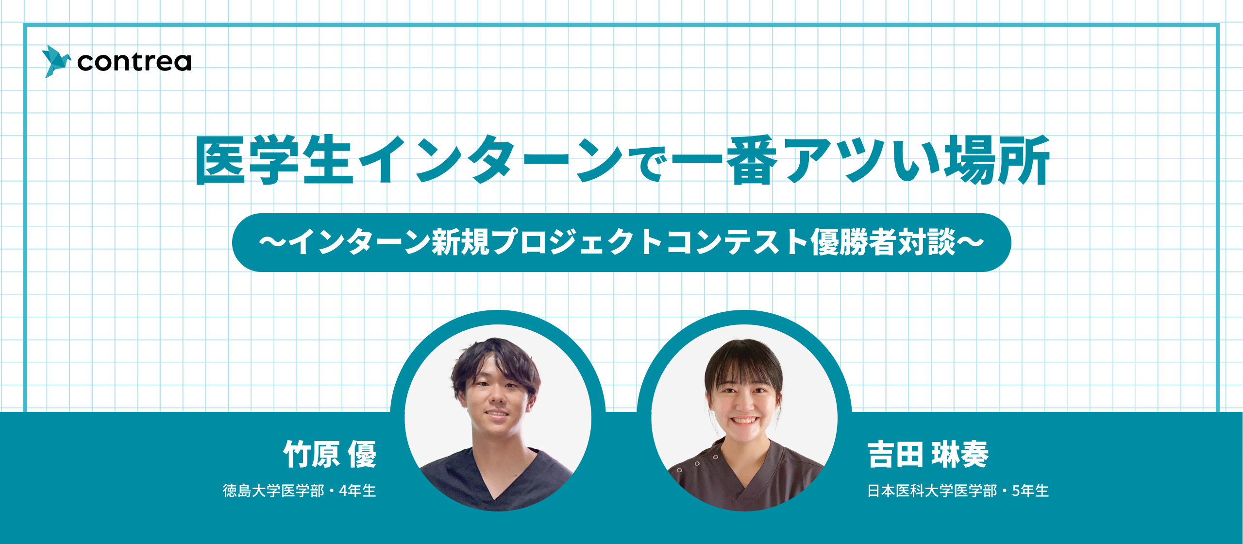 医学生インターンで一番アツい場所～インターン新規プロジェクトコンテスト優勝者対談～