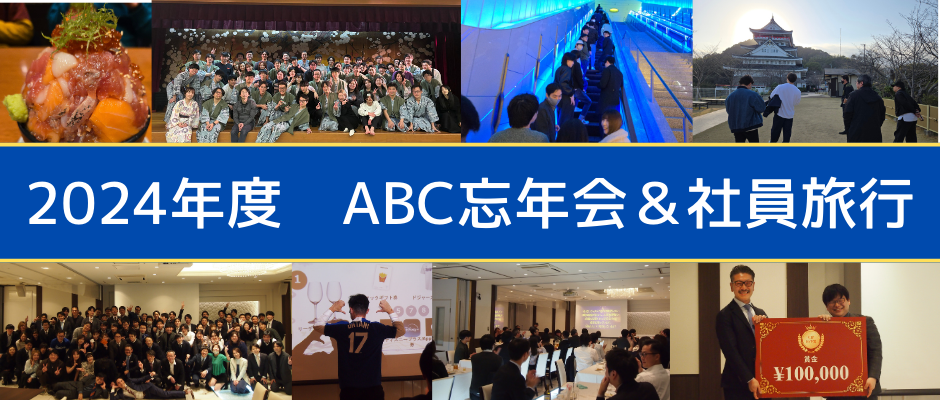 2024年度完走！ABCの忘年会＆社員旅行って楽しいの？