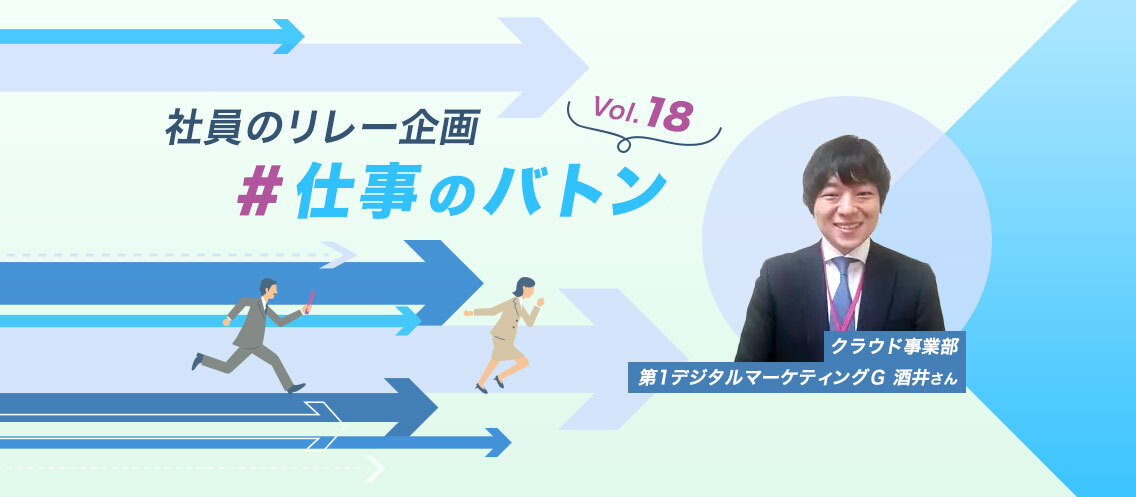 #仕事のバトン｜対応できる幅の広さが強み！「なんでもできる」と評されるWebコンサルタントが、心がけていること