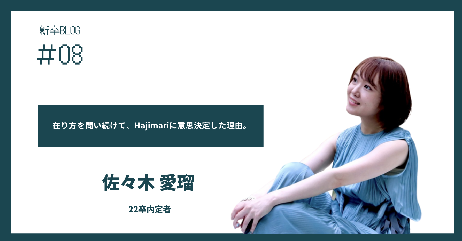 在り方を問い続けて、Hajimariに意思決定した理由