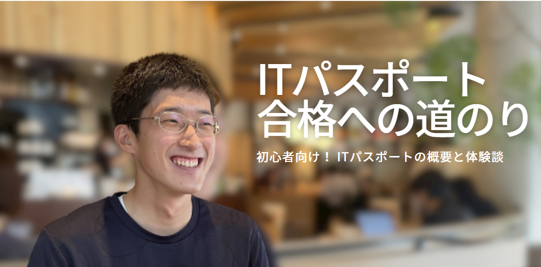 【実体験】ITパスポートの難易度や合格までの道のり！