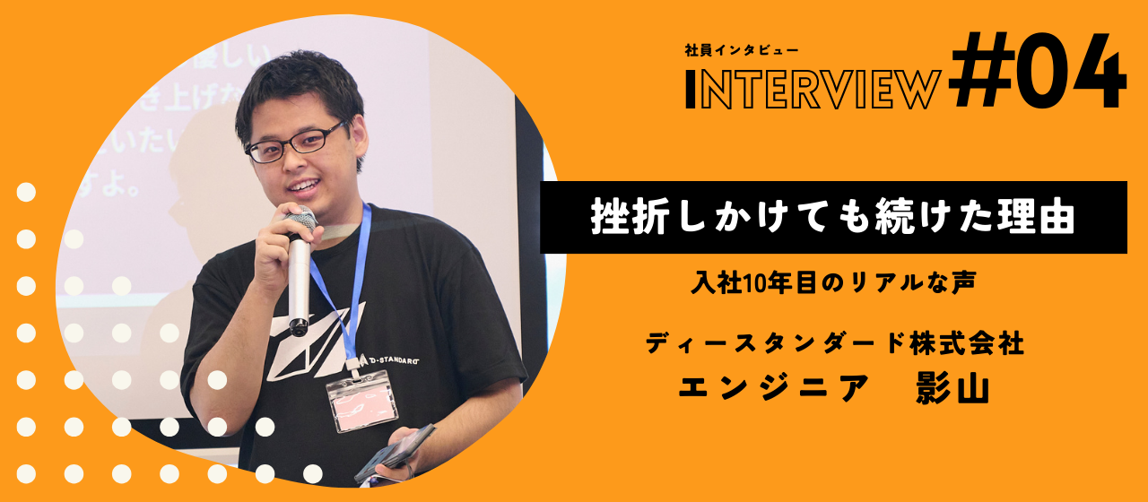 入社10年目！挫折しかけても続けた理由とは【社員インタビューVol.04】