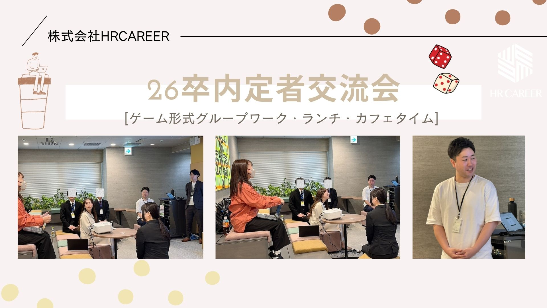 26卒内定者交流会開催しました～