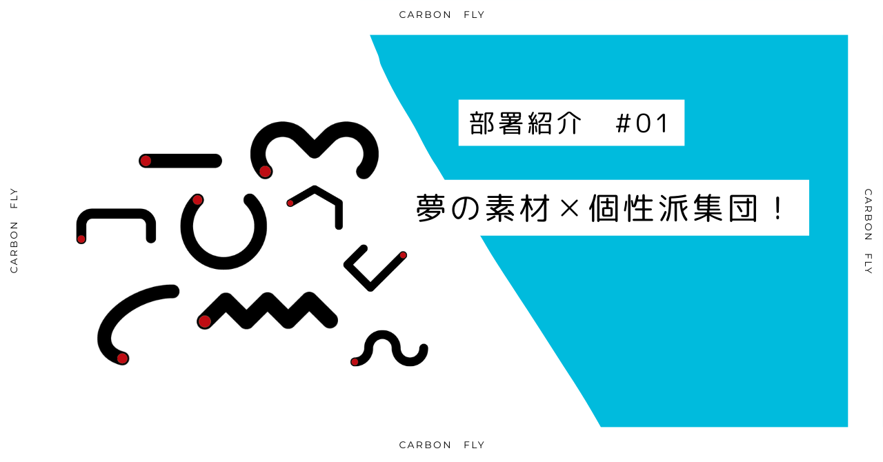 【部署紹介＃01】夢の素材×個性派集団 ！20代から60代の異色メンバーが紡ぐイノベーション