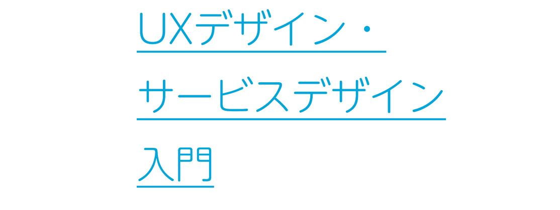 「UXデザイン・サービスデザイン入門」講座を開催しました