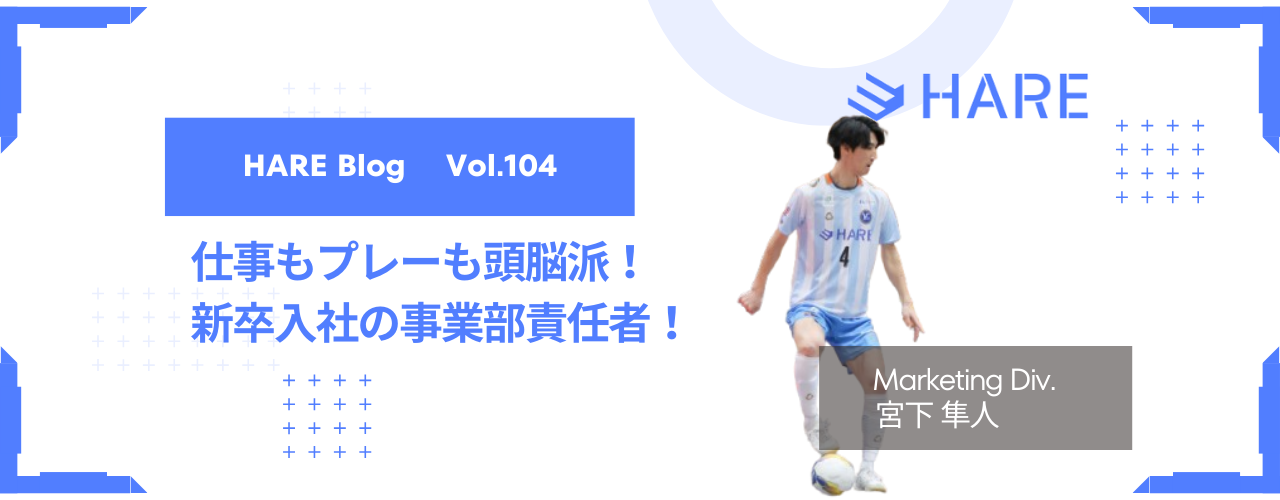 仕事もプレーも頭脳派！新卒入社の事業部責任者！