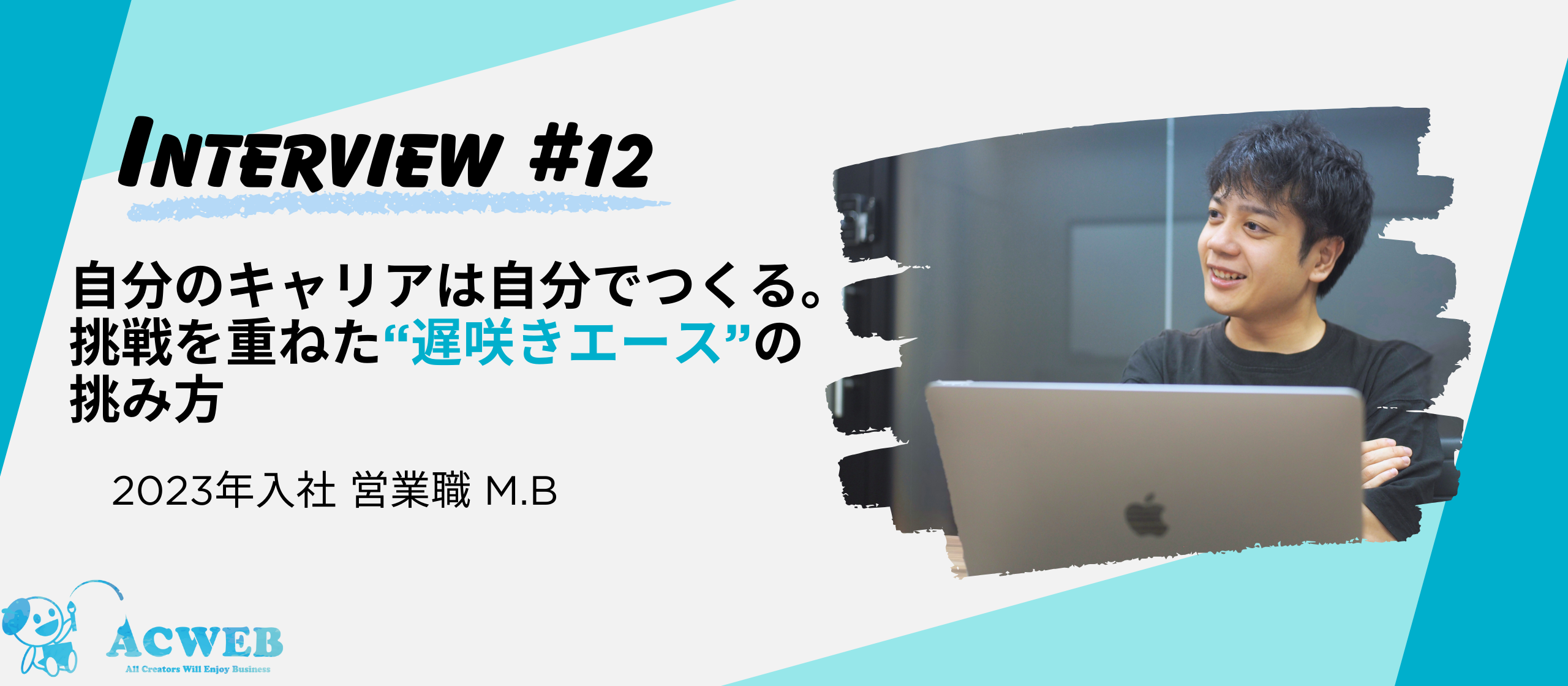〈社員インタビュー〉自分のキャリアは自分でつくる。挑戦を重ねた“遅咲きエース”の挑み方