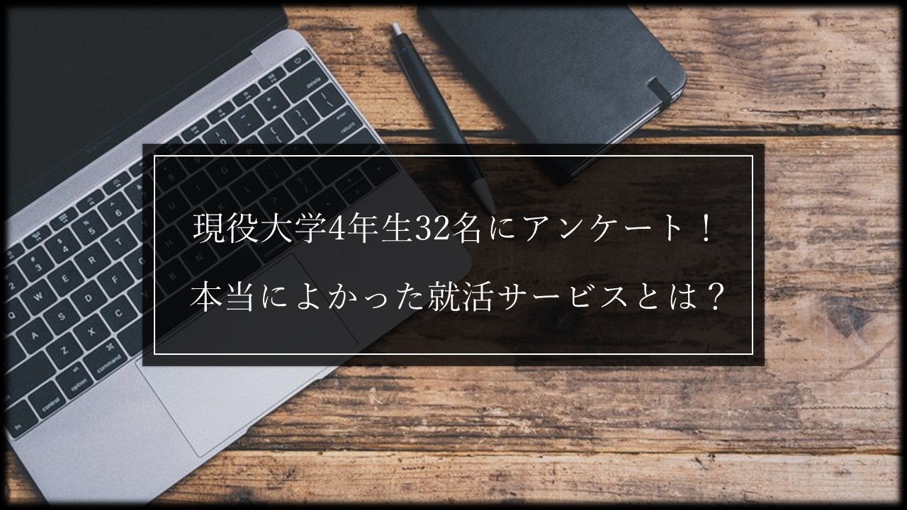 現役大学4年生32名にアンケート！16の就活サービスから選ぶ本当によかった就活サービスは？