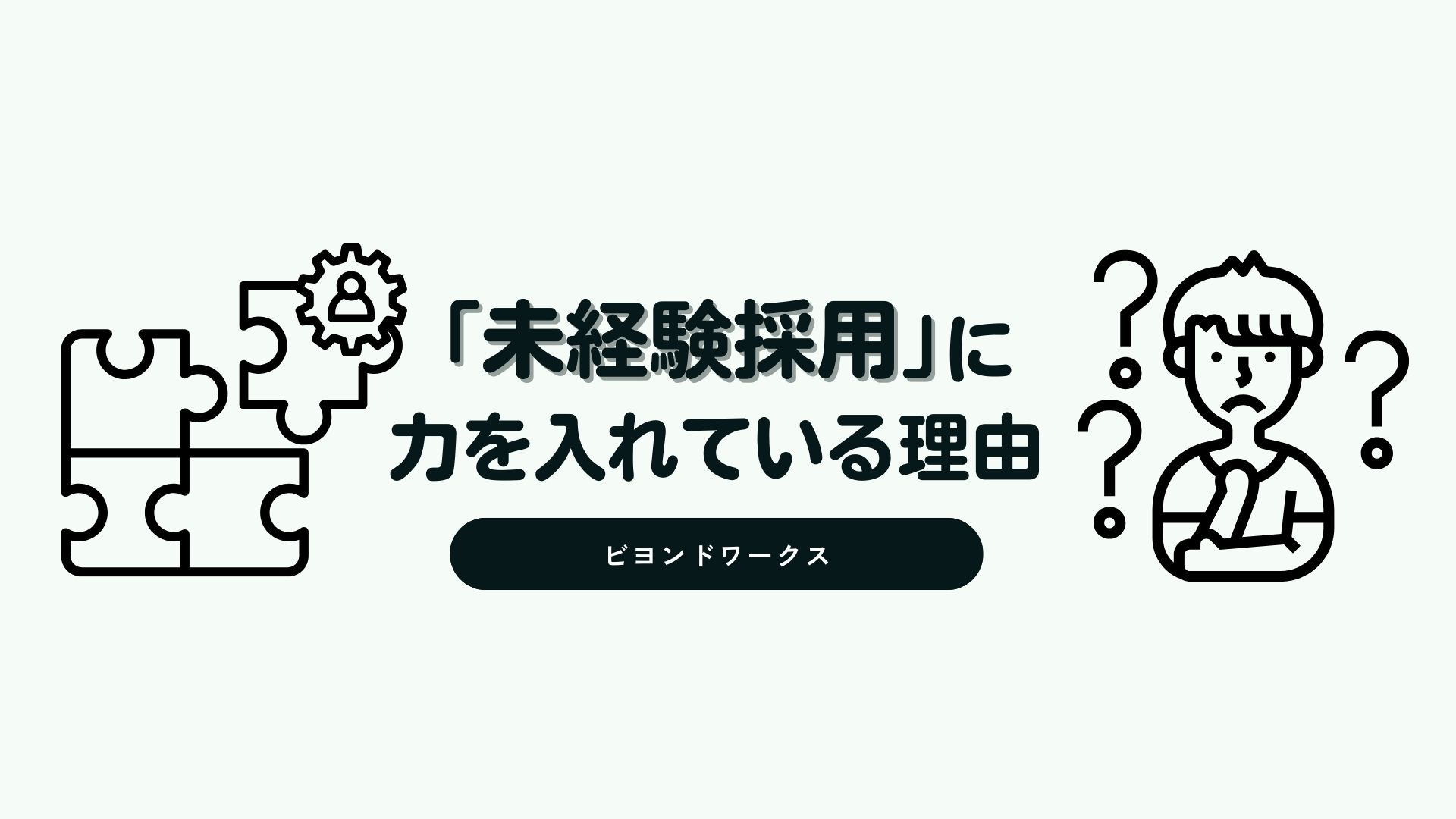 未経験だからこそ伸びる！私たちが経験より「可能性」を重視する理由
