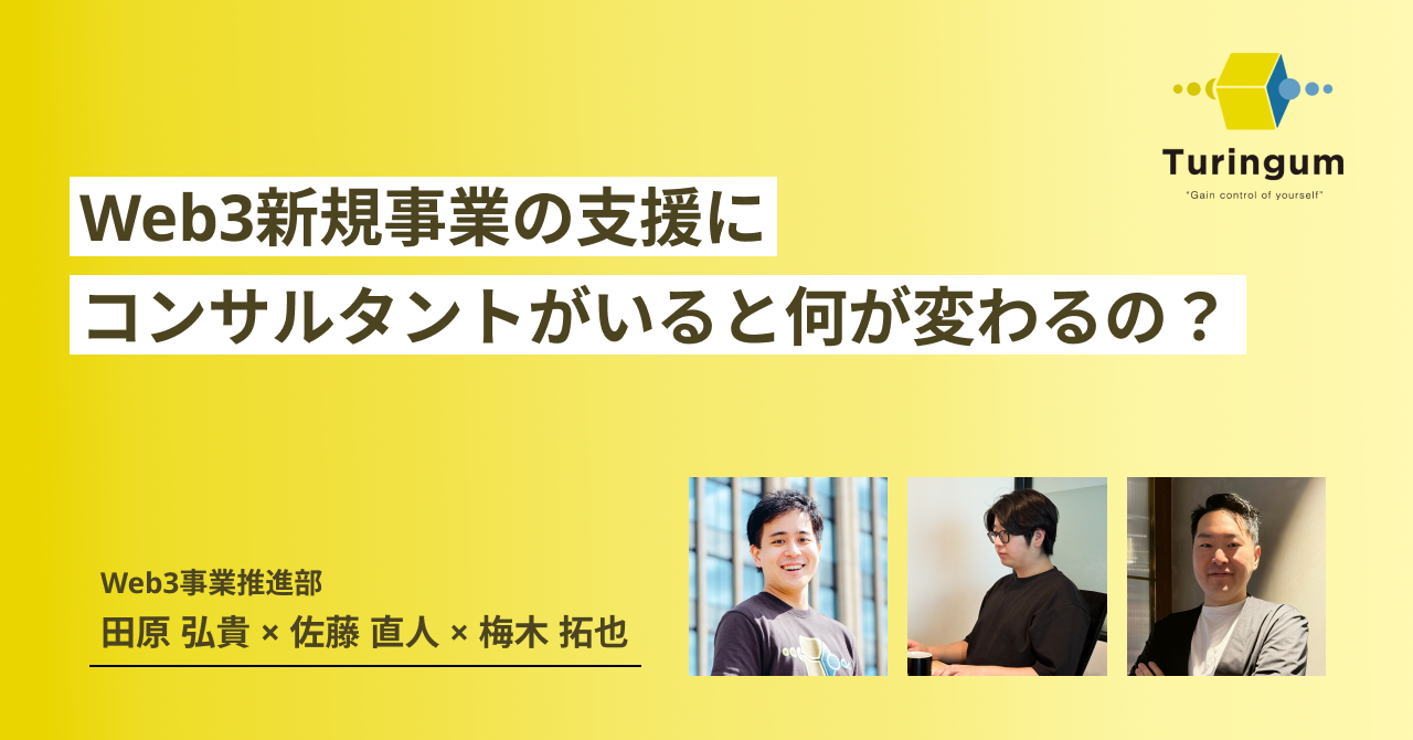 Web3新規事業の支援にコンサルタントがいると何が変わるの？