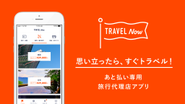 BANK2つ目のサービスは、あと払い専用旅行代理店アプリ『TRAVEL Now(トラベルナウ)』