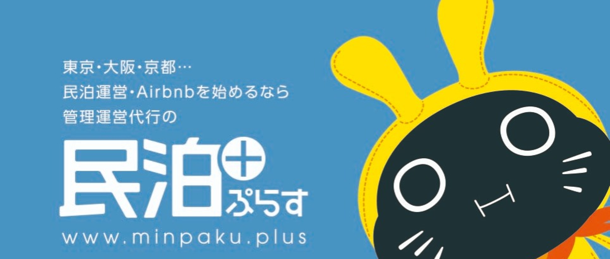 宿泊・民泊施設運営の営業事務を募集！