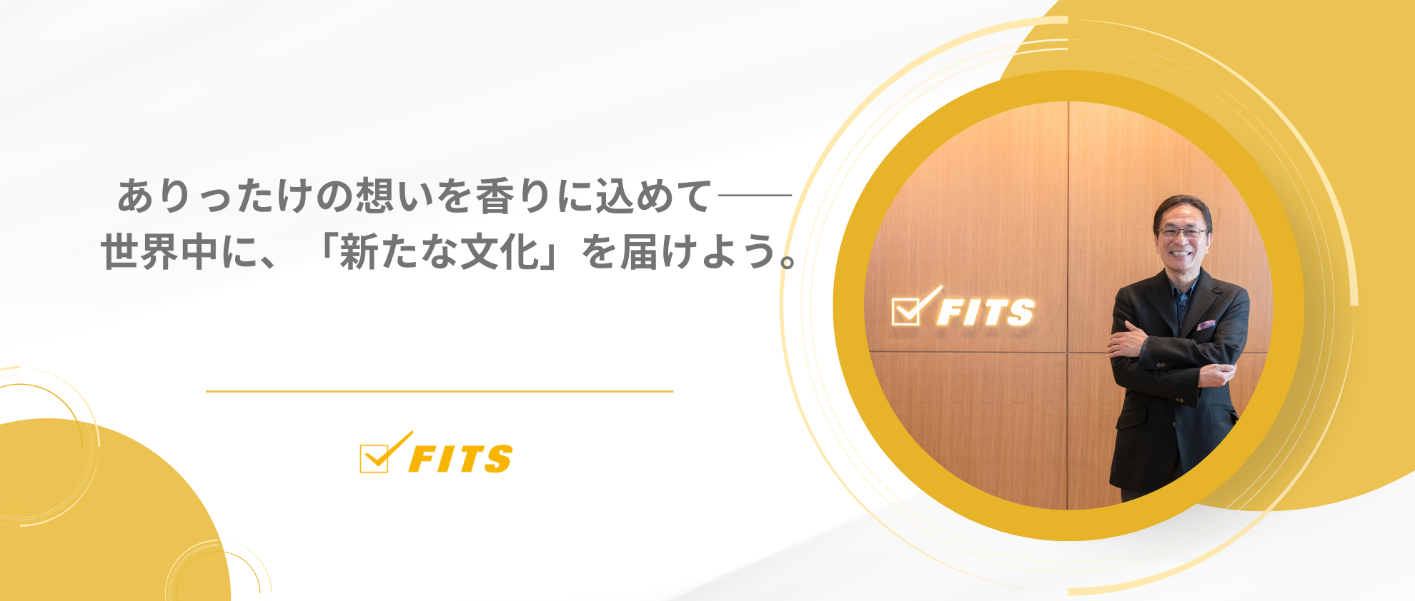 【OUR FUTURE】#1 ありったけの想いを香りに込めて―― 世界中に、「新たな文化」を届けよう。