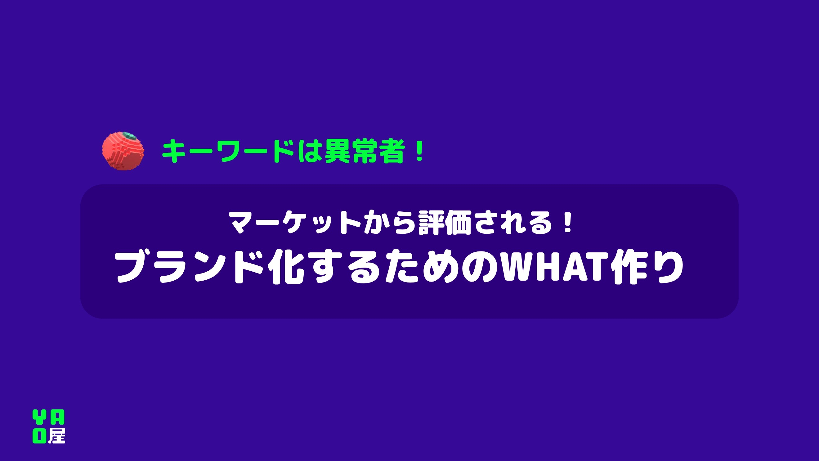 マーケットから評価される！ブランド化するための「WHAT」づくりのお作法