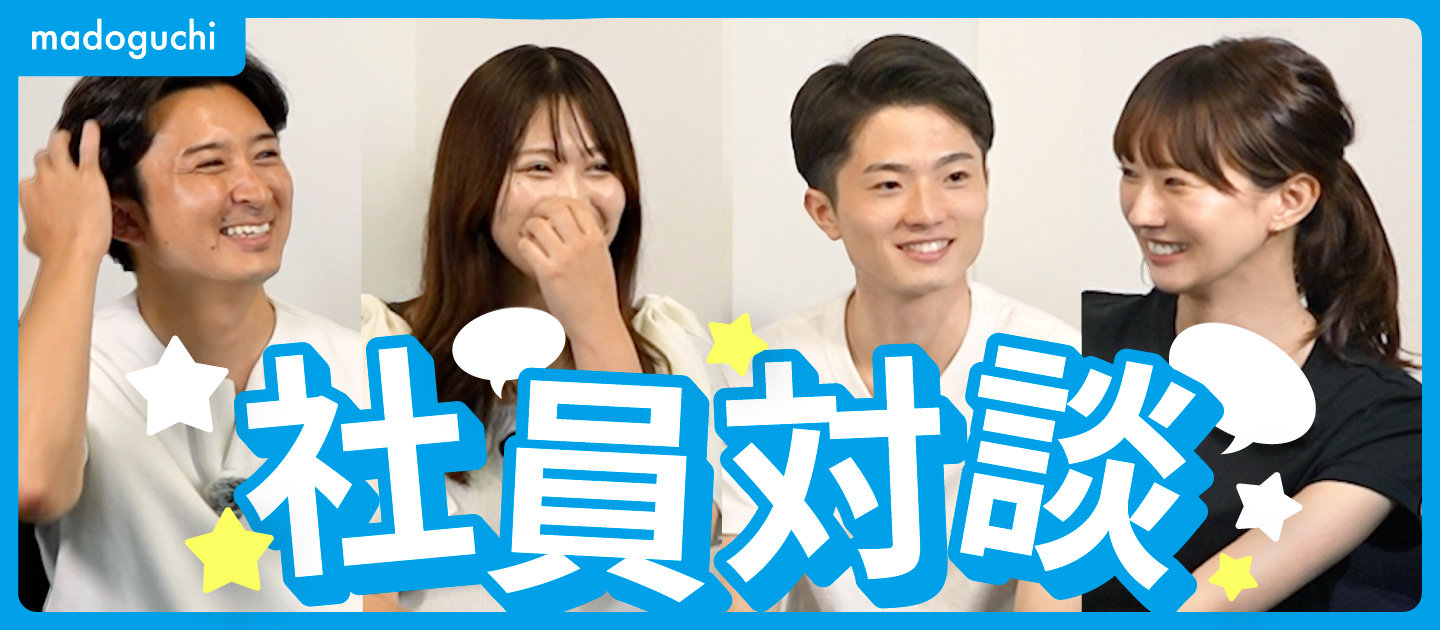 「ゼニガメか、カメックスか。」—若手社員が語るmadoguchiのリアル—