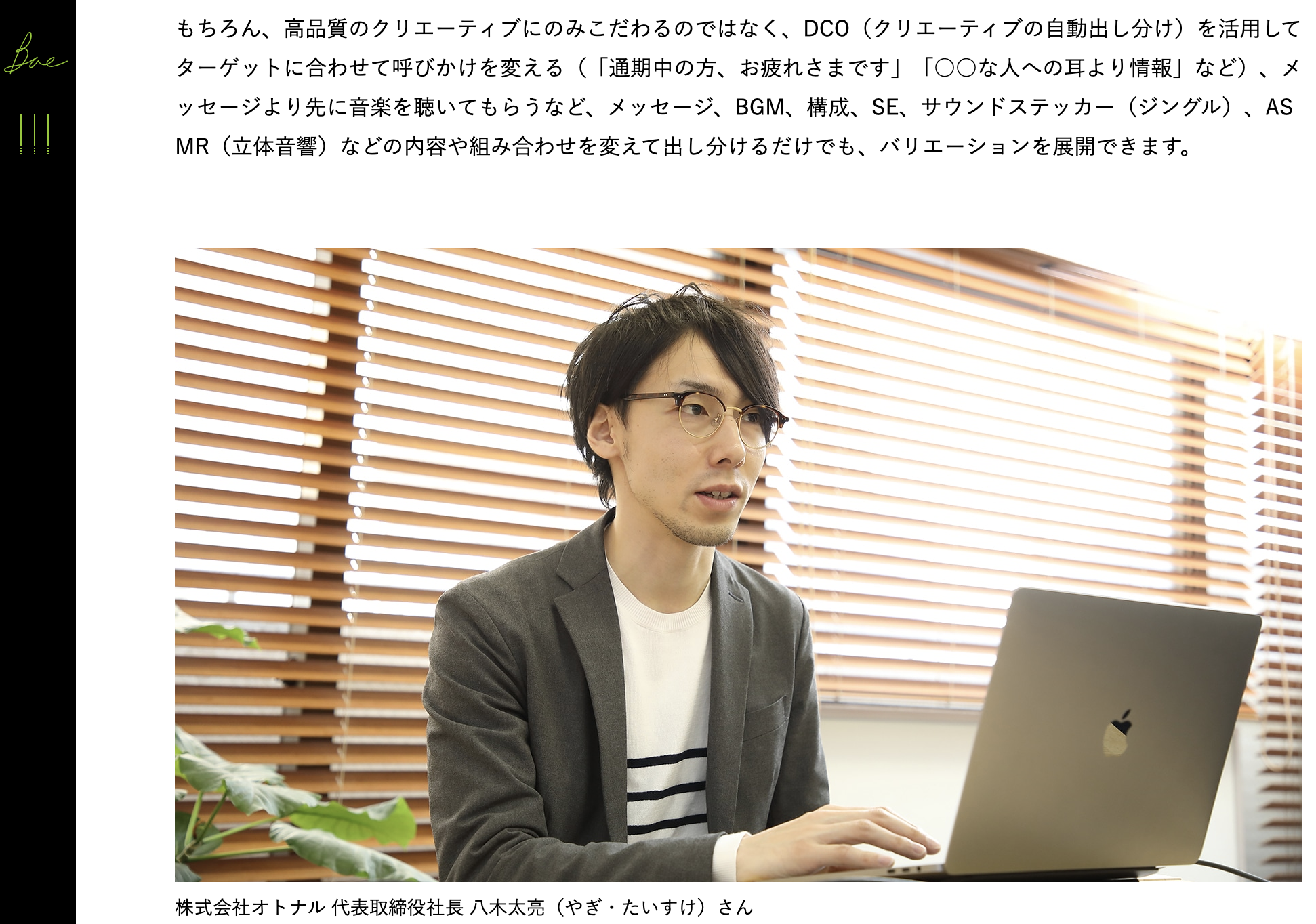 電通テックが運営するオウンドメディア「BAE」に代表の八木のインタビューが掲載されました。